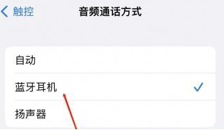 龙楼镇苹果蓝牙维修店分享iPhone设置蓝牙设备接听电话方法