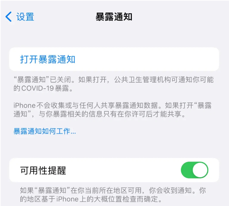 龙楼镇苹果指定维修服务分享iPhone关闭暴露通知操作方法 