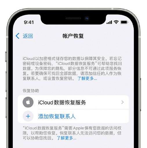 龙楼镇苹果手机维修分享在 iPhone 上设置帐户恢复联系人的方法 