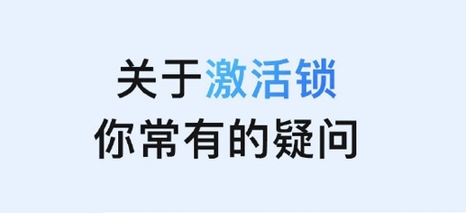 龙楼镇苹果手机维修分享激活锁是什么 
