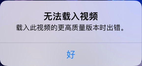 龙楼镇苹果手机维修分享iPhone 出现提示“无法载入视频”怎么办 