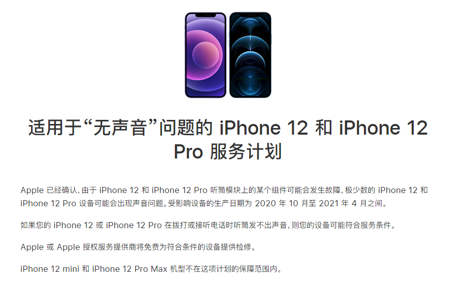 龙楼镇苹果手机维修分享iPhone 12/Pro 拨打或接听电话时无声音怎么办 