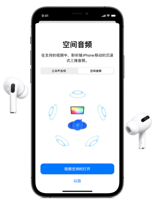 龙楼镇苹果手机维修分享Airpods Pro空间音频功能有什么用 
